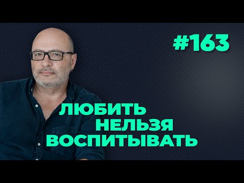 Видео: Любить нельзя воспитывать, выпуск #163 от 27.10.2020