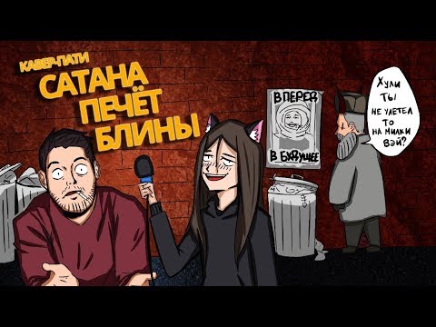 Видео: Кавер-пати Сатана Печёт Блины по версии Мемоделов 17/02/18