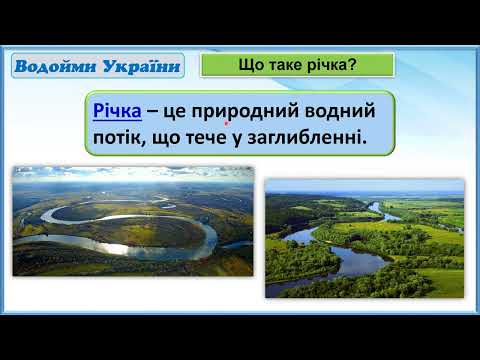 Видео: Навколишній світ-1клас, ІІІч., с. 30-31. Росток