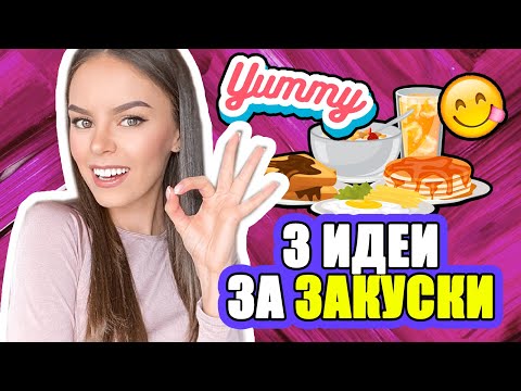 Видео: 3 ИДЕИ ЗА ЛЕСНИ И ВКУСНИ ЗАКУСКИ  | ♡