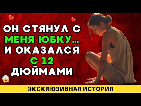 Видео: Он умолял, чтобы я позволила ему это сделать до того, как…
