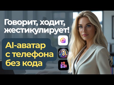 Видео: Создай AI-аватара, который ходит, говорит и жестикулирует — легко и без кода. Пошаговая инструкция.