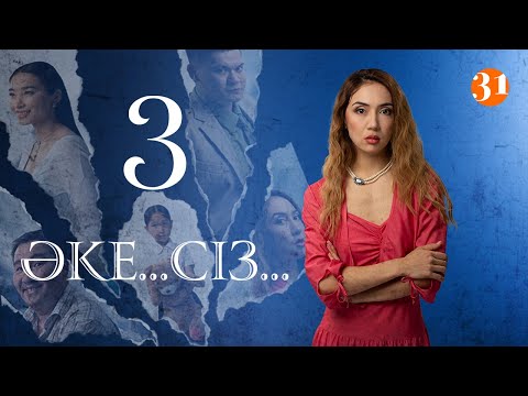 Видео: Әке... Сіз... 3 Серия
