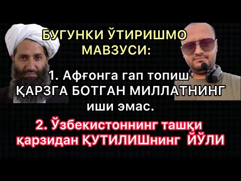 Видео: 72 МЛРД$ ГИГАНТ ҚАРЗ ВА ТУПИКДАН ЧИҚИБ БЎЛАДИМИ?