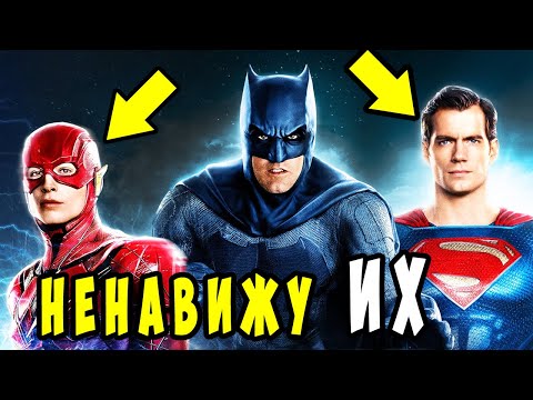 Видео: 10 СУПЕРГЕРОЕВ , которых НЕНАВИДИТ Бэтмен. Dc Comics.