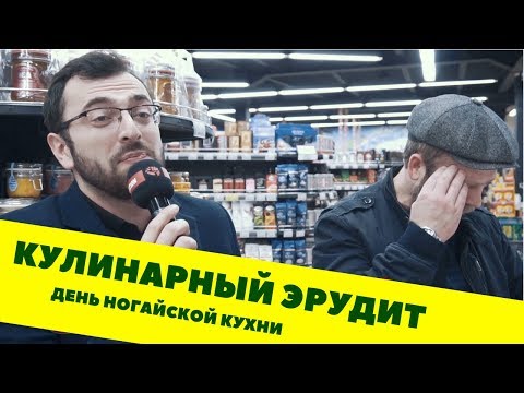 Видео: [RevoTV] - Кулинарный Эрудит: Опрос в Махачкале