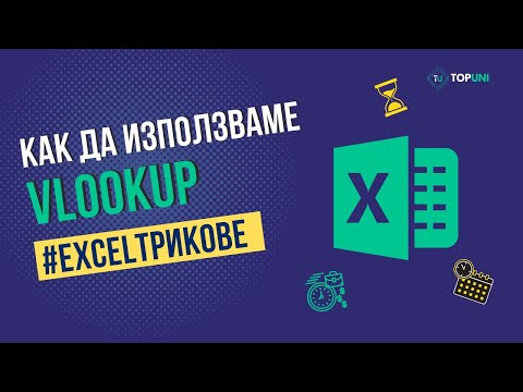 Видео: Как да използваме VLOOKUP в EXCEL?