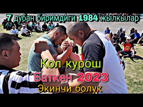 Видео: Кол курош Баткен 7 Дубан ынтымагы 2023