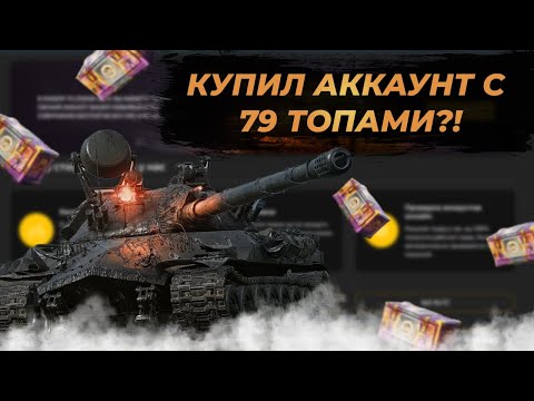 Видео: Купил аккаунт с КУЧЕЙ ЖИРНЫХ ТОПОВ?! | Проверка магазина аккаунтов Мир танков