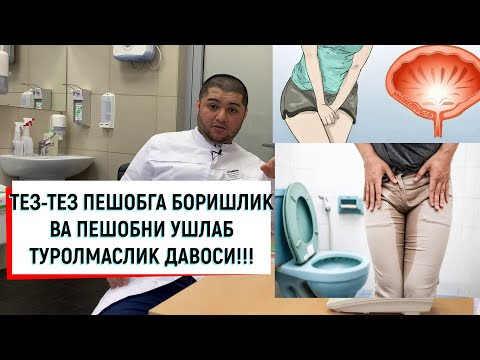 Видео: ПЕШОБ ТЕЗ ТЕЗ КЕЛИШИ ДАВОЛАШ УСУЛЛАРИ