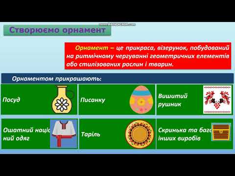 Видео: Створення орнаменту