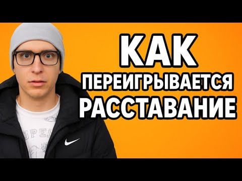 Видео: БЫВШАЯ ВОЗВРАЩАЕТСЯ САМА. Как переиграть расставание на дистанции в пользу брошенного?