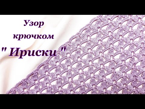 Видео: Вяжем очаровательный узор крючком "Ириски "