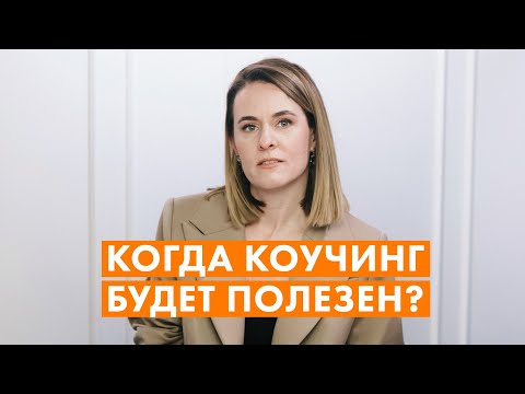 Видео: В КАКИХ СЛУЧАЯХ ОБРАЩАТЬСЯ К КОУЧУ 