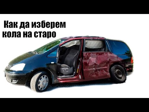 Видео: Как да си изберем стара кола?!?! Какво да гледаме.