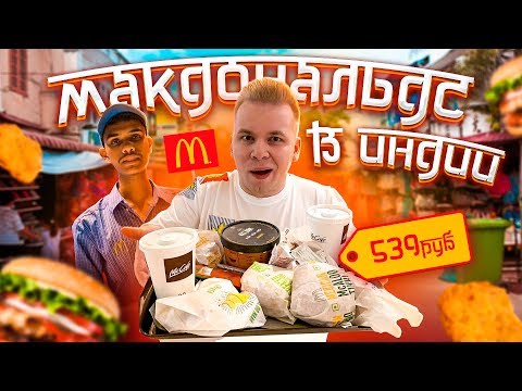 Видео: Макдональдс в ИНДИИ! / Самый странный McDonald's в мире! / Какое мясо едят индусы?