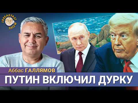 Видео: Путин в Бишкеке: что это было? Аббас Галлямов