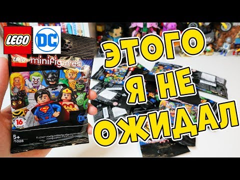 Видео: РАСПАКОВАЛ 12 шт. DC Minifigures - В ШОКЕ ОТ ТОГО, ЧТО ТАМ БЫЛО
