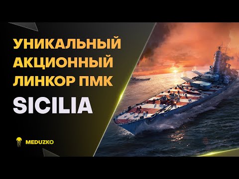 Видео: ПОЛУБРОНЕБОЙНОЕ ПМК? ● НОВАЯ SICILIA