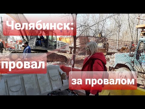 Видео: ЧЕЛЯБИНСК: ПРОВАЛ ЗА ПРОВАЛОМ