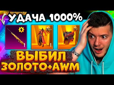 Видео: УДАЧА 1000%! ВЫБИЛ ЗОЛОТЫЕ МИФИКИ и AWM В PUBG MOBILE! ОТКРЫВАЮ НОВЫЙ КЕЙС В ПУБГ МОБАЙЛ!
