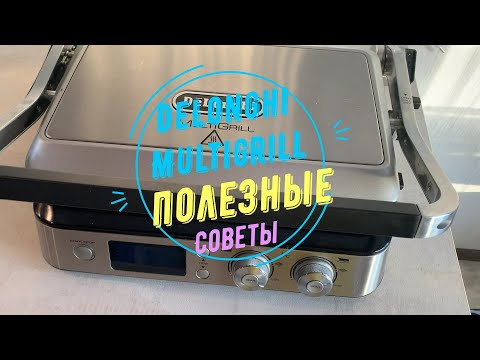 Видео: Гриль DELONGHI MultiGrill CGH - полезные советы при использовании в домашних условиях