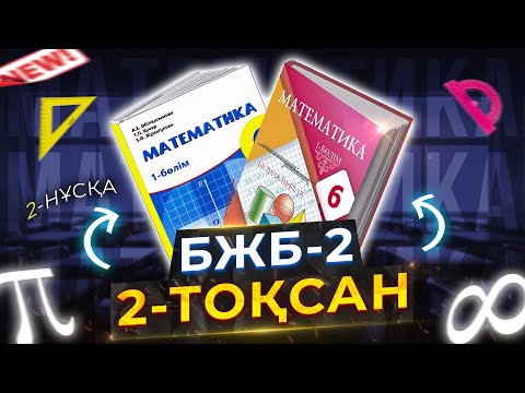 Видео: 6-сынып Математика БЖБ-2. 2-тоқсан. 2-нұсқа.