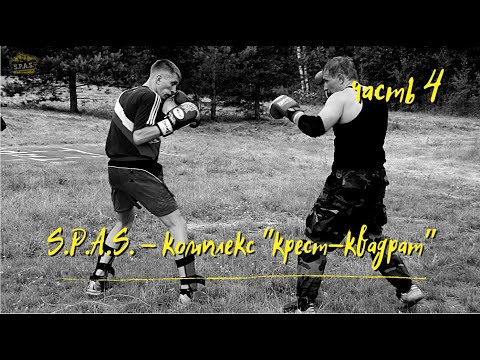 Видео: Комплекс "Крест — Квадрат", часть 4