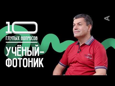 Видео: 10 глупых вопросов УЧЁНОМУ-ФОТОНИКУ