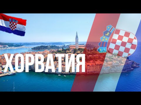 Видео: Хорватия. Интересные факты