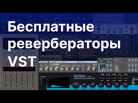 Видео: Бесплатные VST ревербераторы