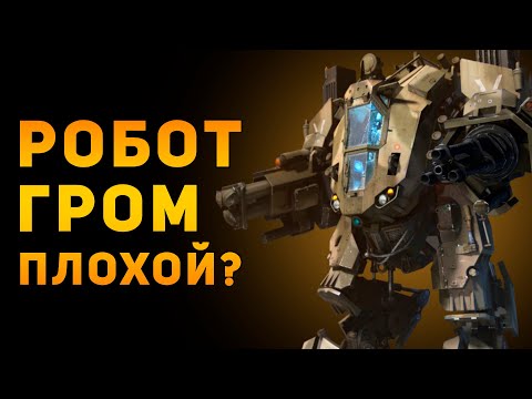 Видео: РОБОТ ГРОМ ПЛОХОЕ ОРУЖИЕ? | Warface | Ammunition Time