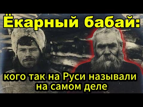 Видео: Ты не поверишь, кто такой Екарный бабай на самом деле!