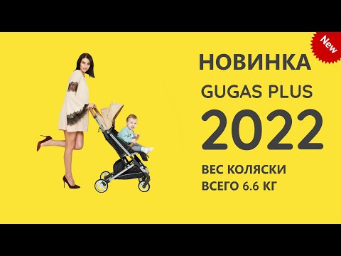 Видео: GUGAS PLUS 2022 - ОБЗОР ПРОГУЛОЧНОЙ КОЛЯСКИ от GUGAS! И ЧЕМ ОНА ЛУЧШЕ YOYA PLUS 22 ТОП