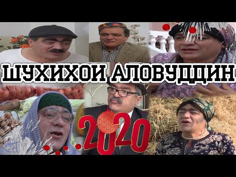 Видео: Шухихои Аловуддин 2020 Shuhihoi Alovuddin  2020