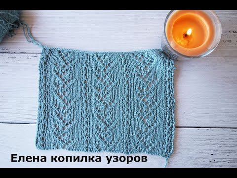 Видео: Ажурный узор спицами "Елочка" схема и описание/Openwork pattern with knitting needles scheme