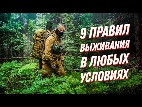 Видео: 9 правил, без которых НЕ ПОЛУЧИТСЯ выжить в любых условиях!🤯Тактика выживания