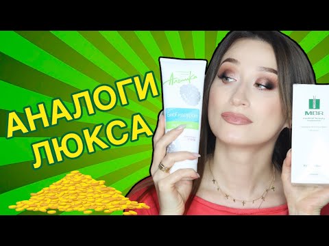 Видео: АНАЛОГИ ГОРАЗДО ДЕШЕВЛЕ💰 Perricone MD, Obagi, MBR, La Mer