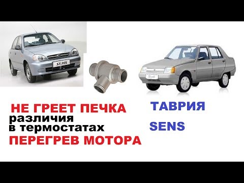 Видео: Почему не греет печка СЕНС, ТАВРИЯ. Виды термостатов для двигателя МЕМЗ,