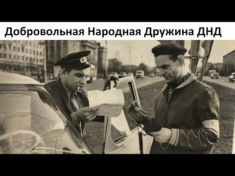 Видео: Добровольная Народная Дружина, они же Дружинники.
