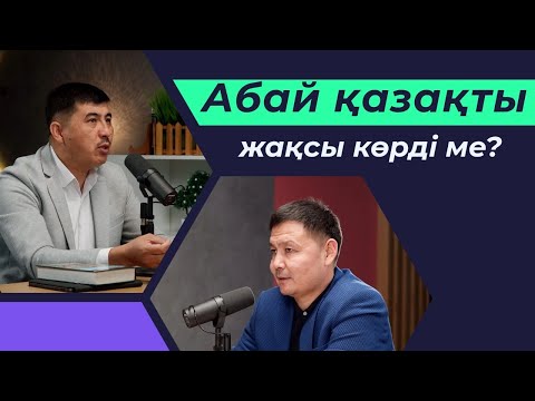 Видео: АБАЙ ҚАЗАҚТЫ ЖАҚСЫ КӨРДІ МЕ? Абайдың тоғызыншы қара сөзі