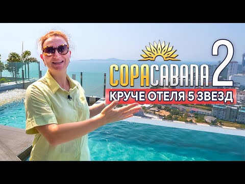 Видео: ЗАРАБОТАЙ МИЛЛИОНЫ. Новая высотка в Паттайе которая ТОЧНО ПОДОРОЖАЕТ. Copacabana Coral Reef.