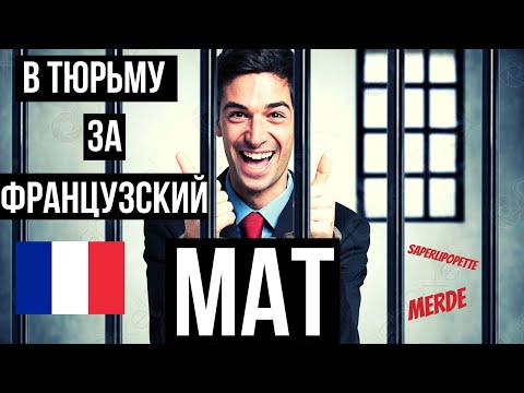 Видео: Как материться на французском