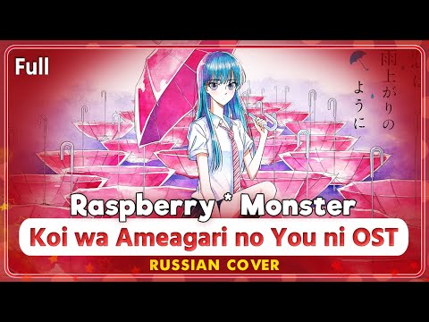 Видео: Koi wa Ameagari no You ni OST (Raspberry * Monster) КАВЕР НА РУССКОМ @MarieBibika