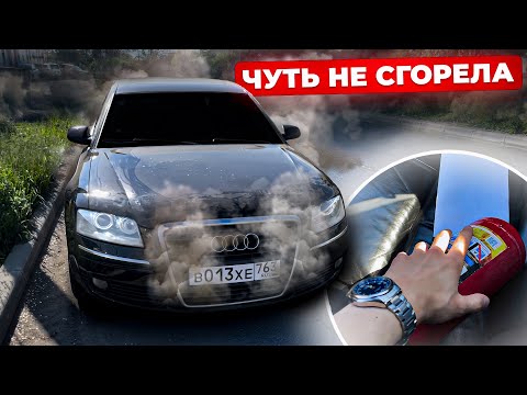 Видео: ЗАГОРЕЛАСЬ НА ХОДУ Audi A8 D3 Long 4.2