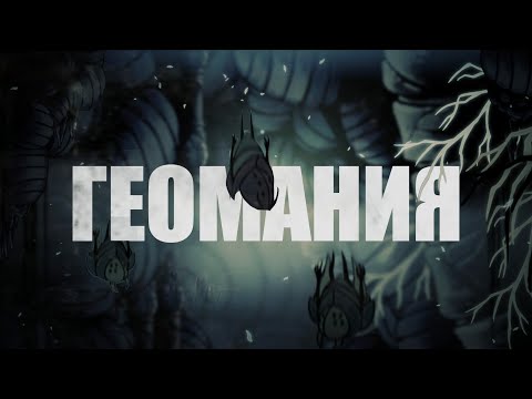 Видео: Я организовал охоту за гео на 15 человек в Hollow Knight