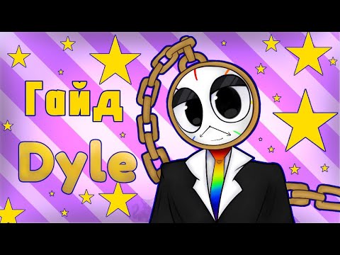 Видео: Гайд на Dyle! #dandy  #roblox #dandysworld