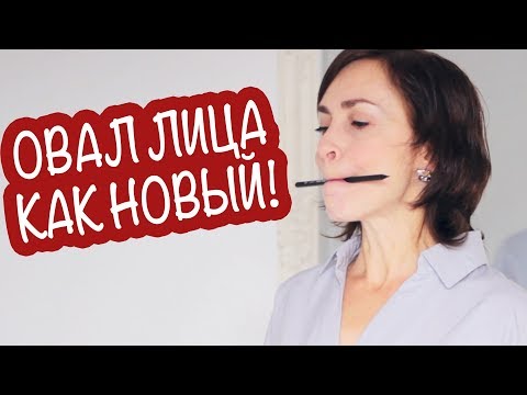 Видео: КАК ОМОЛОДИТЬ ОВАЛ ЛИЦА БЕЗ ФИЛЕРОВ И ПЛАСТИКИ? ВСЕГО ТРИ УПРАЖНЕНИЯ!