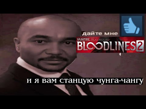 Видео: Без сценария: Vampire: The Masquarade: Bloodlines 2