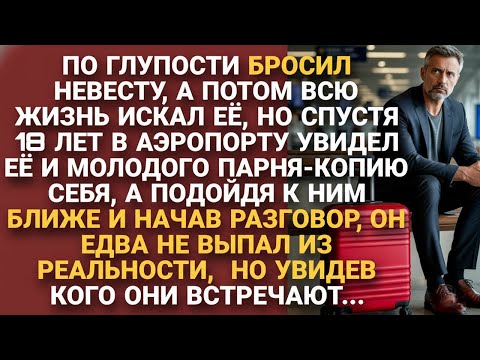 Видео: Он бросил невесту и спустя 18 лет в аэропорту увидел копию себя и похолодел...